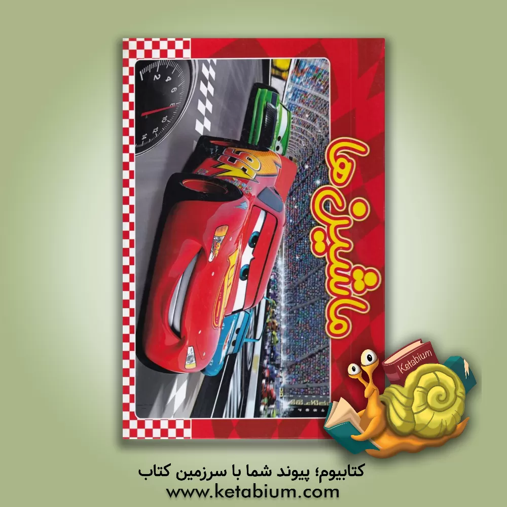 کتاب ماشین ها اثر هورا سلامت‌حقیقی