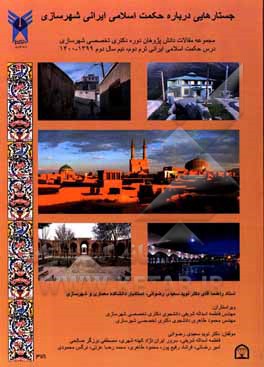 کتاب جستارهایی درباره حکمت اسلامی ایرانی شهرسازی: مجموعه مقالات دانش‌پژوهان دوره دکترای تخصصی شهرسازی درس حکمت اسلامی ایرانی دانشگاه آزاد اسلامی واحد قزوین اثر امیر رضایی