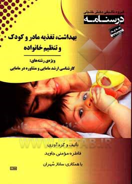 کتاب بهداشت، تغذیه مادر و کودک و تنظیم خانواده ویژه رشته‌های: کارشناسی ارشد مامایی و مشاوره در مامایی اثر فاطمه مومنی‌جاوید