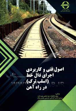 کتاب اصول فنی و کاربردی اجرای دالخط (اسلب ترک) در راه آهن = Technical & practical principles of Slab track construction in railway projects اثر فریدون مقدس‌نژاد