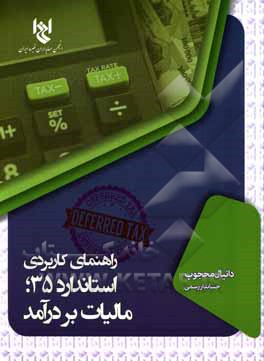 کتاب راهنمای کاربردی استاندارد حسابداری 35؛ مالیات بردرآمد اثر دانیال محجوب