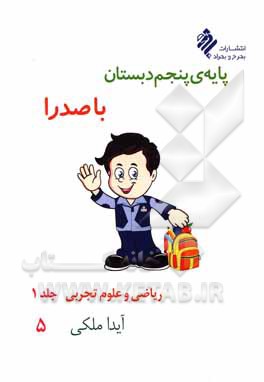 کتاب پایه‌ی پنجم دبستان با صدرا: ریاضی و علوم اثر آیدا ملکی