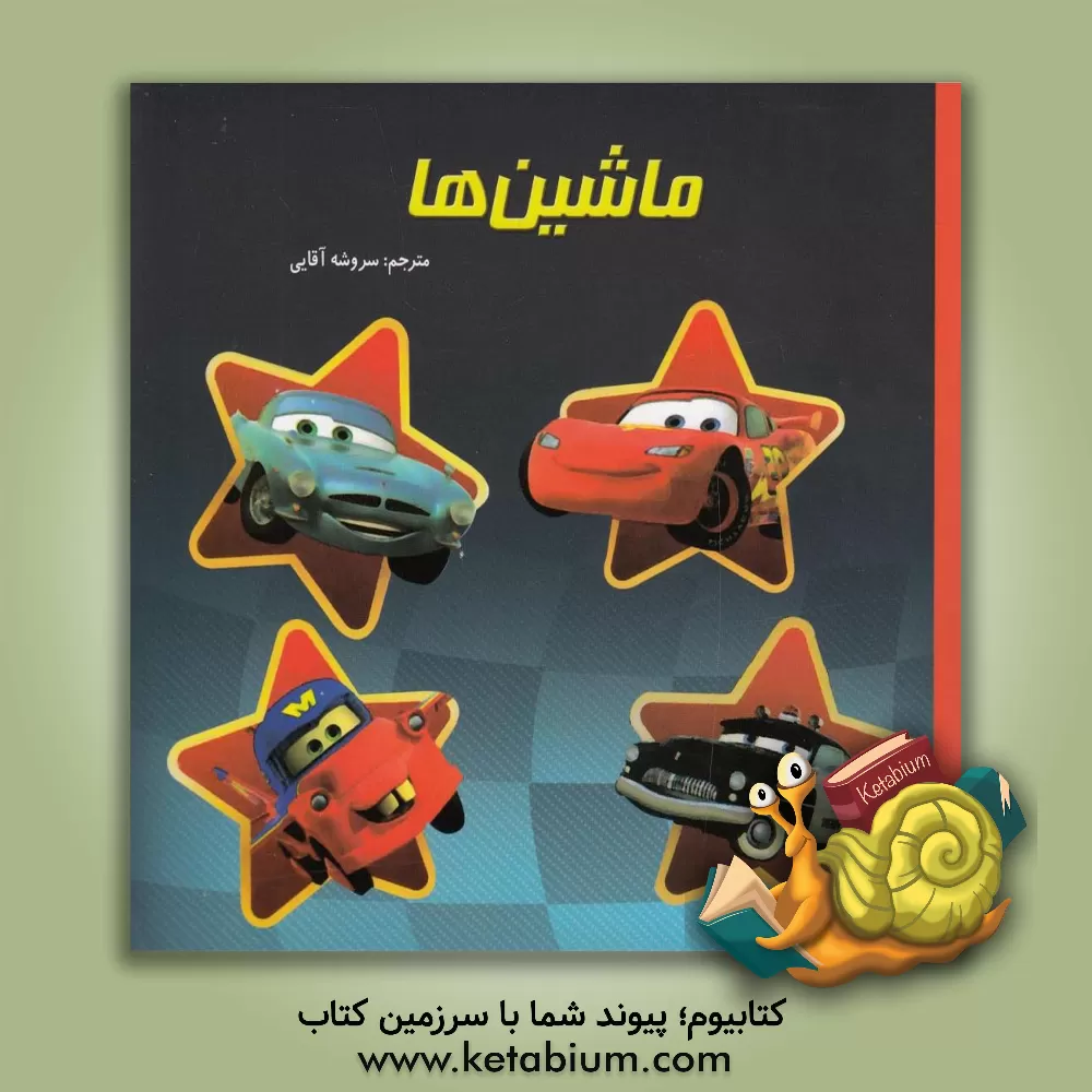 کتاب ماشین ها اثر سروشه آقایی