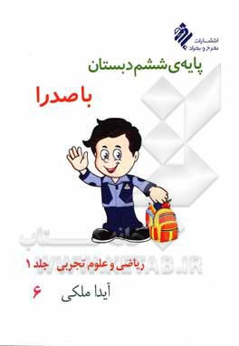 کتاب پایه‌ی ششم دبستان با صدرا: ریاضی و علوم اثر آیدا ملکی