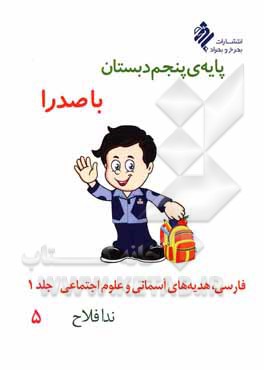 کتاب پایه‌ی پنجم دبستان با صدرا: فارسی، هدیه‌های آسمانی و علوم اجتماعی اثر ندا فلاح‌تاج‌آبادی
