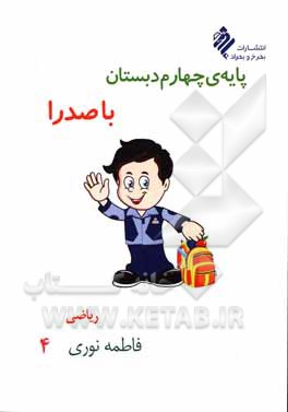 کتاب ریاضی چهارم دبستان با صدرا اثر فاطمه نوری‌دولت‌آبادی