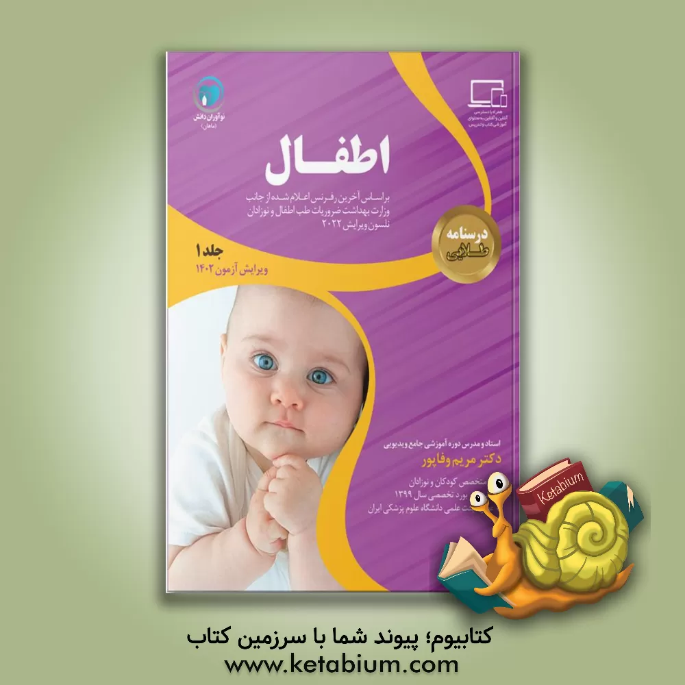 کتاب درسنامه طلایی اطفال اثر مریم وفاپور