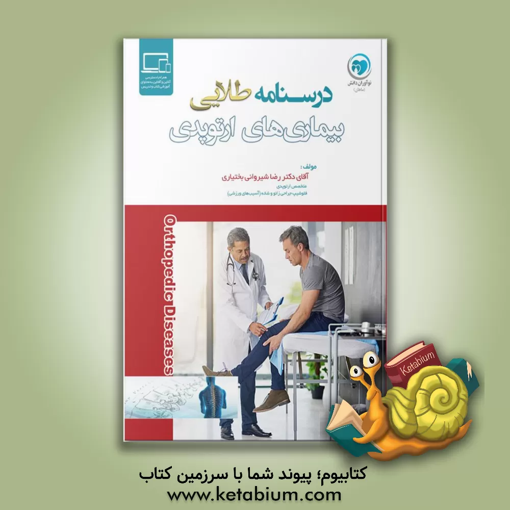 کتاب درسنامه طلایی ارتوپدی اثر رضا شیروانی‌بختیاری