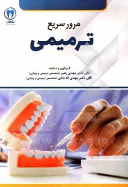 کتاب مرور درسنامه ترمیمی اثر مهدی رهبر