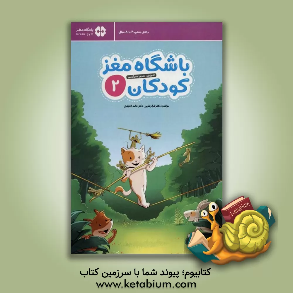 کتاب باشگاه مغز کودکان 2: آموزش، تمرین، سرگرمی |اثر تارا رضاپور