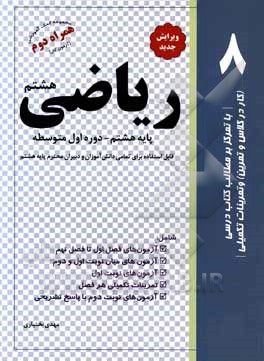 کتاب ریاضی پایه هشتم دوره اول متوسطه اثر مهدی بختیاری