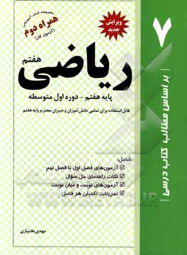 کتاب درسنامه و نمونه سوالات ریاضی پایه هفتم اثر مهدی بختیاری