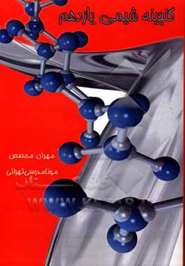 کتاب گنجینه شیمی یازدهم (با ویرایش کامل منطبق با سرفصلهای کنکور) اثر مهران محصص