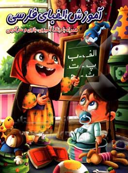 کتاب آموزش الفبای فارسی همراه با رنگ‌آمیزی، بازی و سرگرمی اثر رسول حسینی