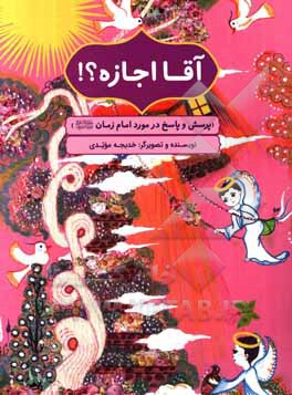 کتاب آقا اجازه؟! (پرسش و پاسخ در مورد امام زمان (ع)) اثر خدیجه مؤیدی