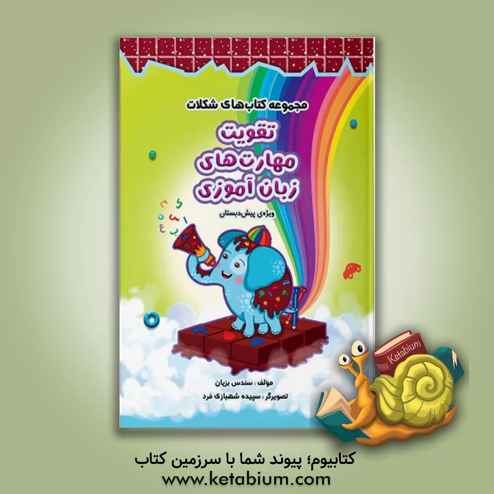 کتاب مفاهیم زبان‌آموزی پیش‌دبستان اثر سندس بزیان