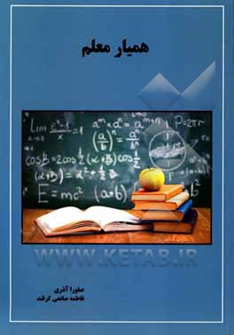 کتاب همیار معلم اثر صفورا آذری