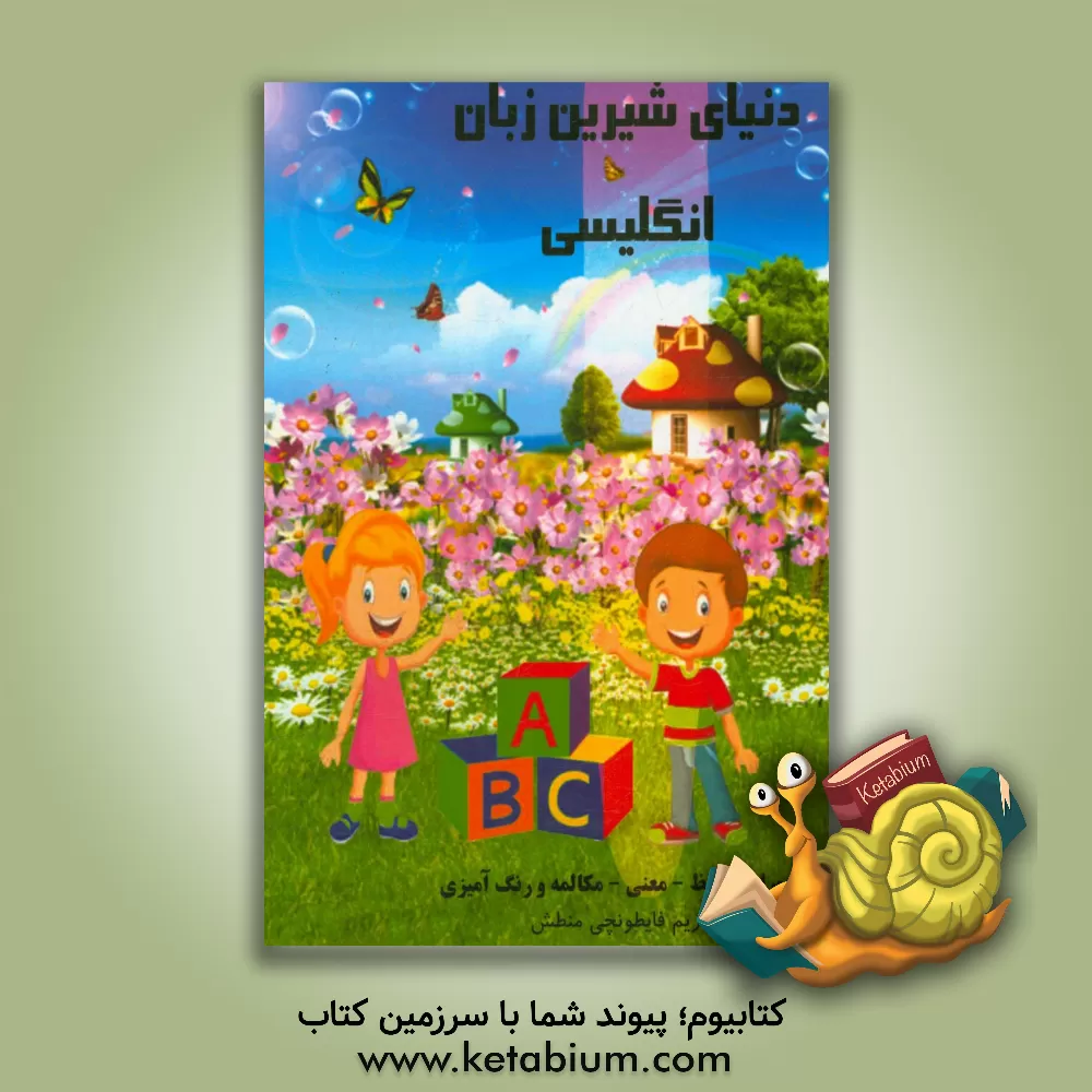 کتاب دنیای شیرین انگلیسی اثر مریم فایطونچی‌منطش