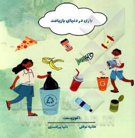 کتاب بازی در دنیای بازیافت اثر هانیه توکلی