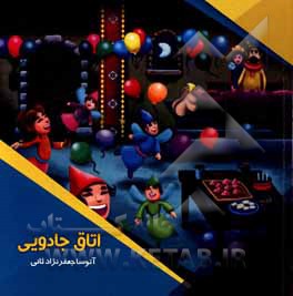 کتاب اتاق جادویی اثر آتوسا جعفرنژادثانی