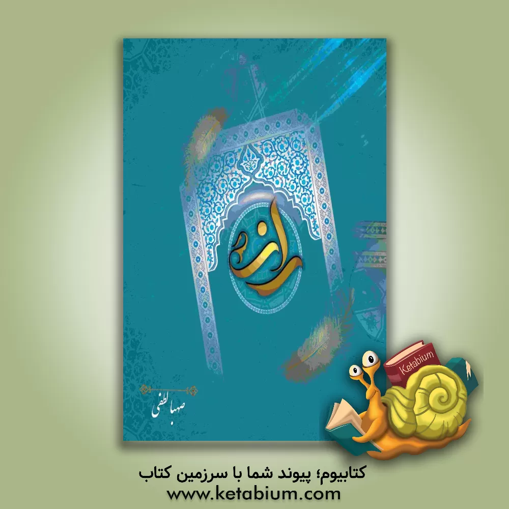 کتاب راز اثر صهبا لطفی