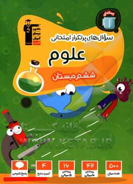 کتاب سوال‌های پرتکرار امتحانی علوم (ششم دبستان): 500 سوال شناسنامه‌دار ... اثر سیدعلی موسوی‌فرد