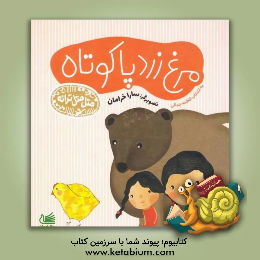 کتاب مرغ زرد پا کوتاه اثر فاطمه جمالی