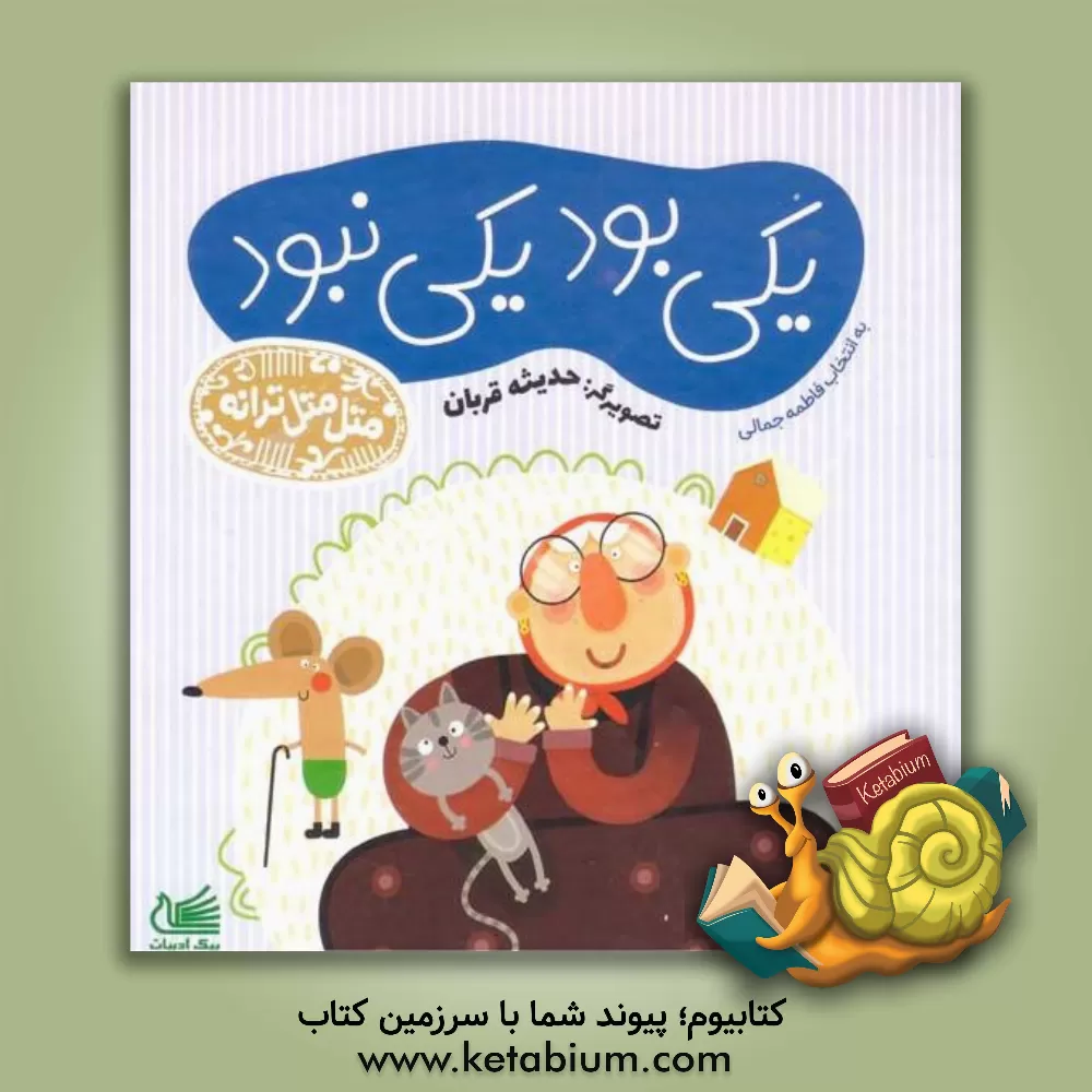 کتاب یکی بود یکی نبود اثر فاطمه جمالی