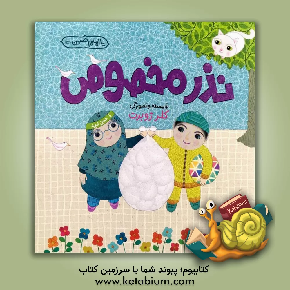 کتاب نذر مخصوص اثر کلر ژوبر