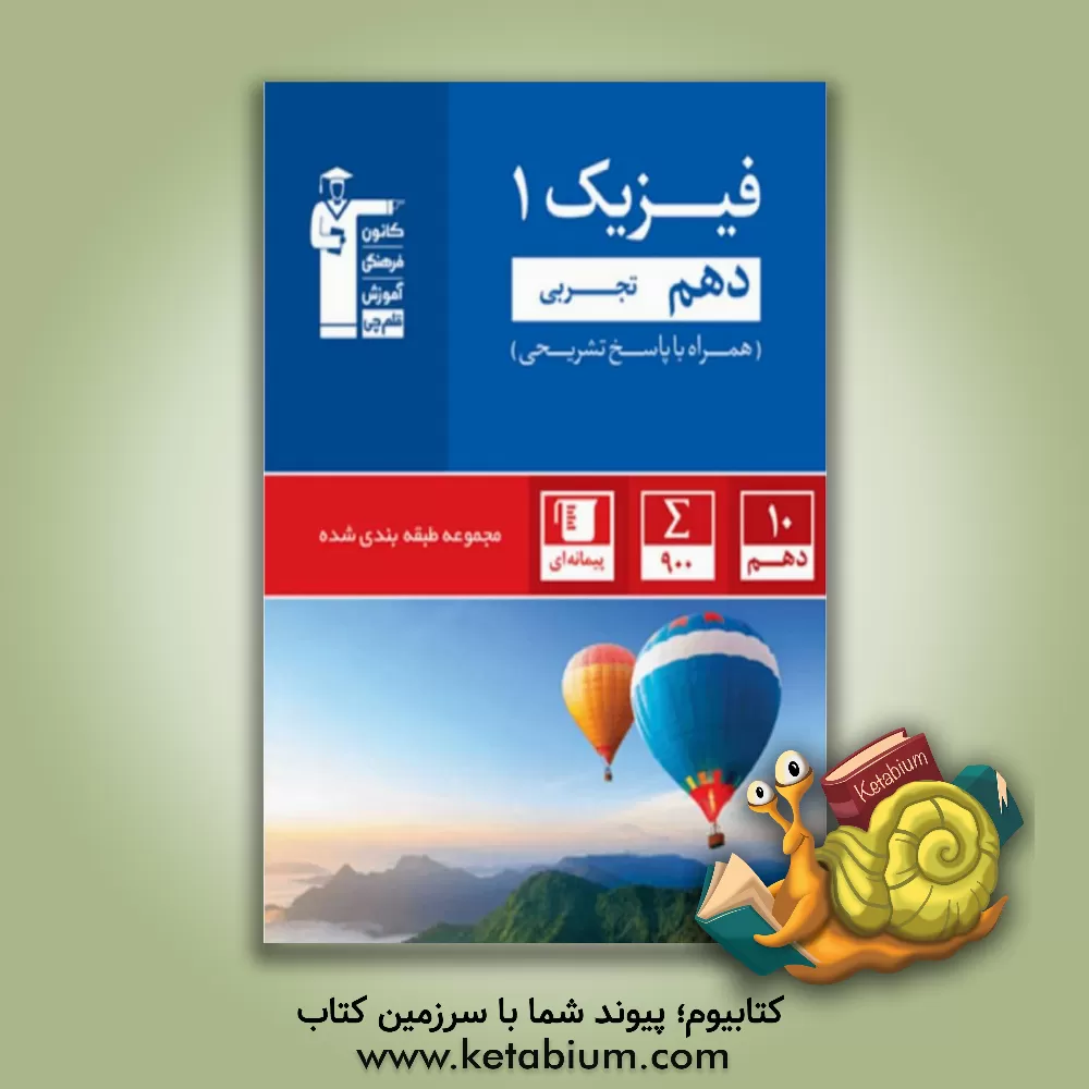 کتاب مجموعه طبقه‌بندی شده فیزیک 1 دهم تجربی اثر هیات ‌مولفان