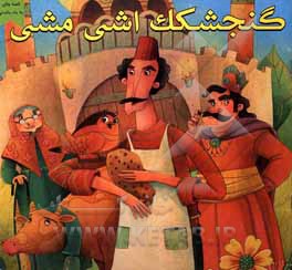 کتاب گنجشکک اشی مشی اثر زهرا عبدی