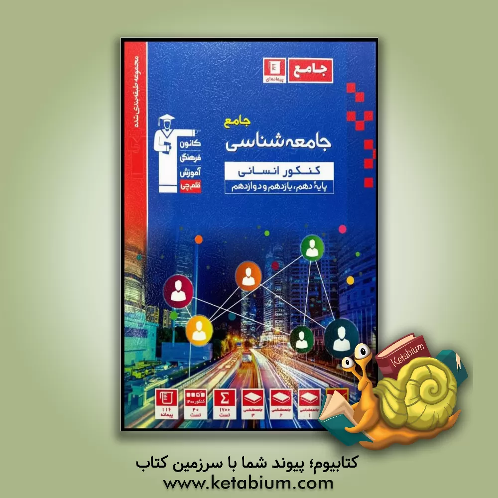 کتاب مجموعه طبقه‌بندی شده جامعه‌شناسی جامع کنکور انسانی پایه دهم، یازدهم و دوازدهم ... اثر هیات مولفان کانون فرهنگی آموزش