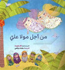 کتاب من اجل مولاعلی اثر کلر ژوبر