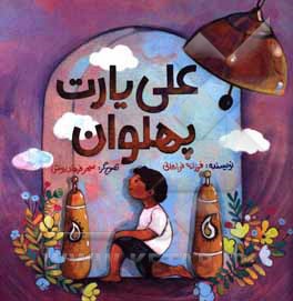 کتاب علی یارت پهلوان اثر فرزانه فراهانی