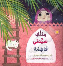 کتاب مثلک سیدتی فاطمه اثر کلر ژوبر