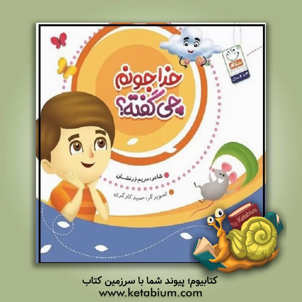 کتاب خدا جونم چی گفته؟ اثر مریم زرنشان