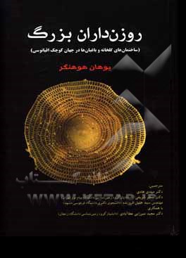 کتاب روزن‌داران بزرگ (ساختمان‌های گلخانه و باغبان‌ها در جهان کوچک اقیانوسی) اثر یوهان هوهنگر