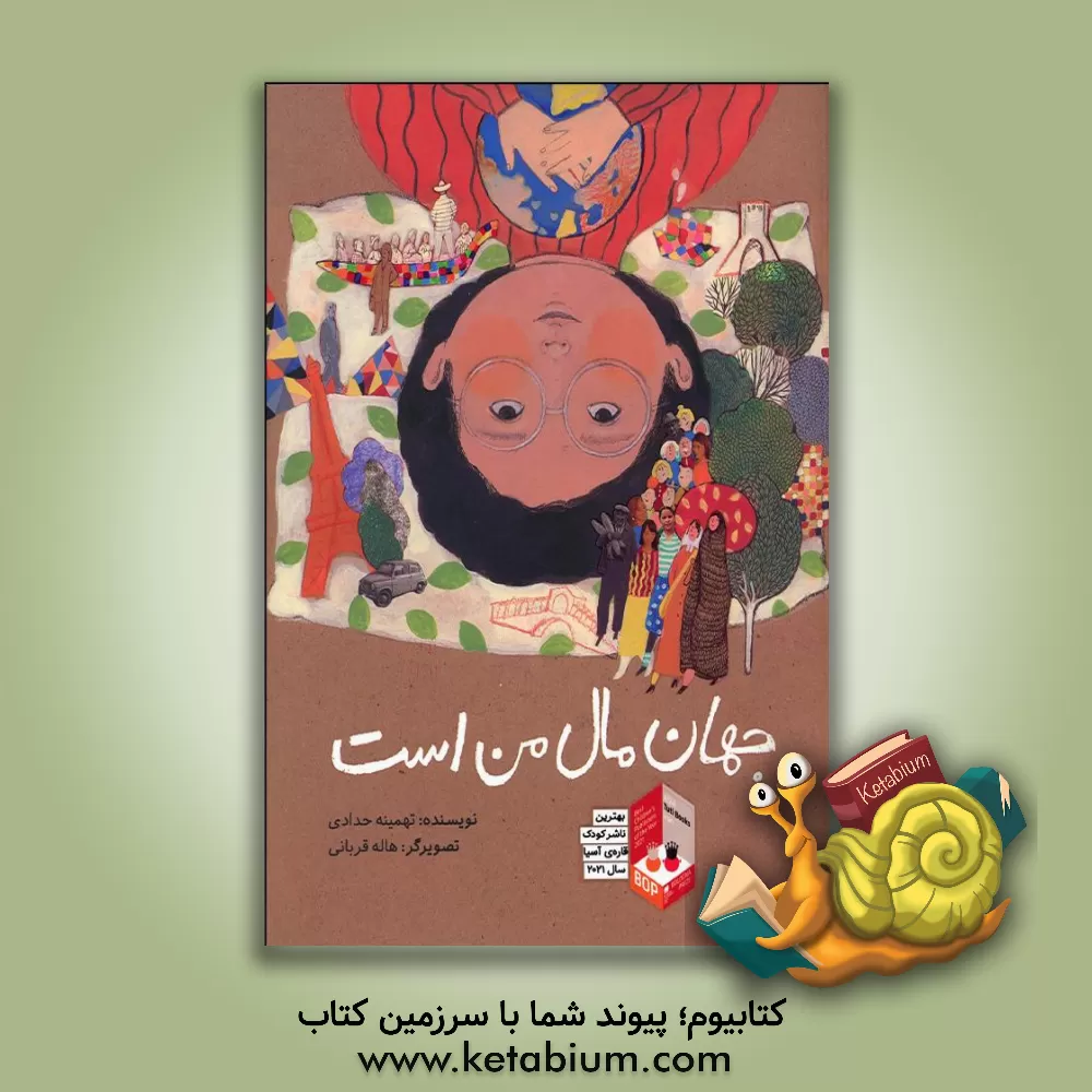 کتاب جهان مال من است اثر تهمینه حدادی