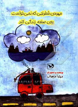 کتاب مهره‌ی شطرنجی که نمی‌خواست روی صفحه زندگی کند اثر میترا ماهرانی