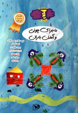 کتاب ماجرای چولی و آمدن باران اثر رومیتا حقیقت‌دار