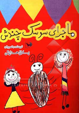 کتاب ماجرای سوسک چندش اثر باران هدایتی