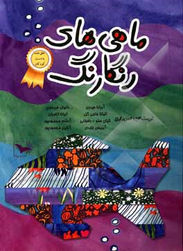 کتاب ماهی های رنگارنگ: کاری از بچه‌ها ده تا سیزده‌ ساله‌ی ایرانی ساکن امریکا اثر آریانا حیدری