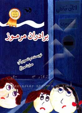 کتاب برادران مرموز اثر صاینا صباغ