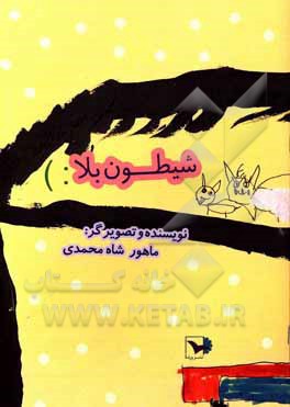 کتاب شیطون بلا اثر ماهور شاه‌محمدی