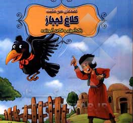 کتاب کلاغ لجباز اثر سیدابراهیم اعلایی