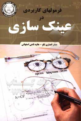 کتاب فرمول های کاربردی در عینک سازی |اثر جعفر انصاری نکو