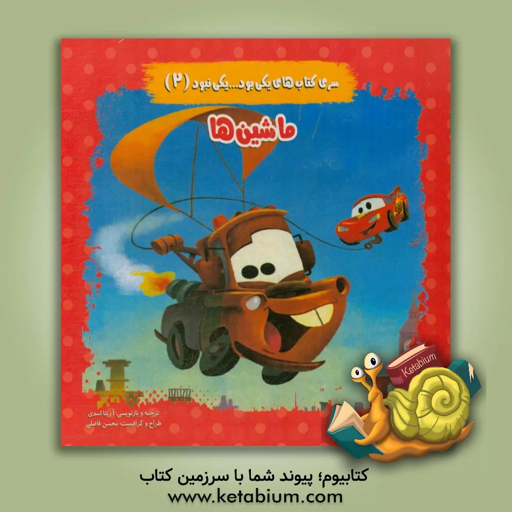 کتاب ماشین ها اثر چیس ویلر