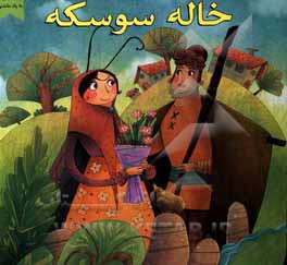 کتاب خاله سوسکه اثر زهرا عبدی