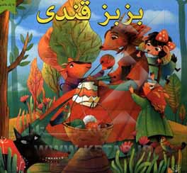 کتاب بزبز قندی اثر زهرا عبدی