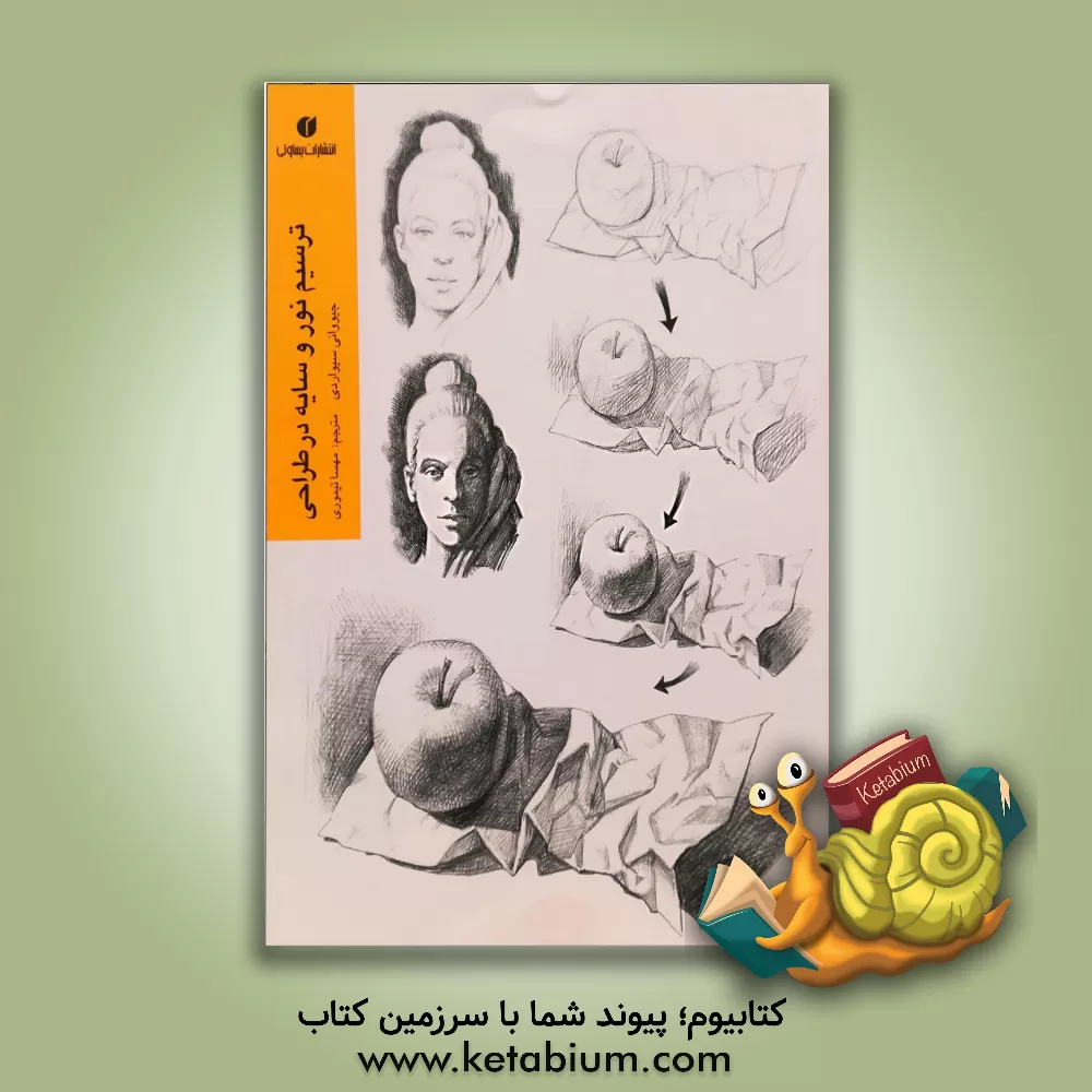 کتاب ترسیم نور و سایه در طراحی اثر جیووانی سیواردی